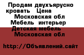 Продам двухъярусно кровать › Цена ­ 17 000 - Московская обл. Мебель, интерьер » Детская мебель   . Московская обл.